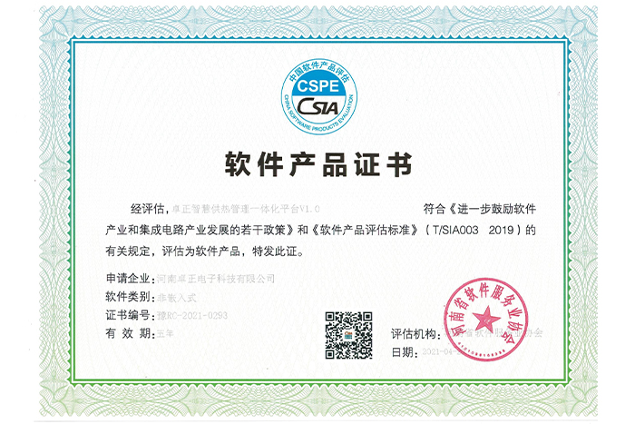 軟件產(chǎn)品證書（智慧供熱一體化平臺(tái)）